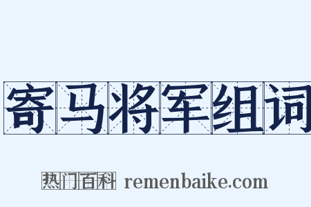 寄马将军组词是什么意思的图片